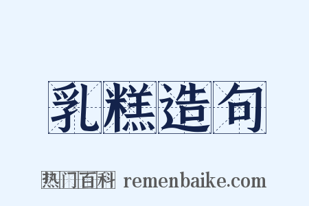 乳糕造句是什么意思的图片